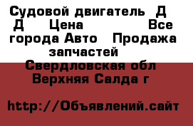 Судовой двигатель 3Д6.3Д12 › Цена ­ 600 000 - Все города Авто » Продажа запчастей   . Свердловская обл.,Верхняя Салда г.